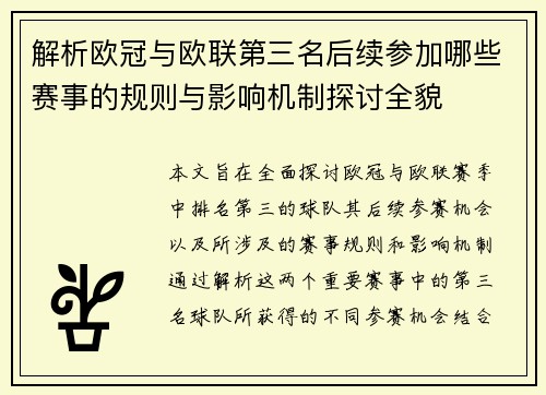 解析欧冠与欧联第三名后续参加哪些赛事的规则与影响机制探讨全貌 解析欧冠与欧联第三名后续参加哪些赛事的规则与影响机制探讨全貌