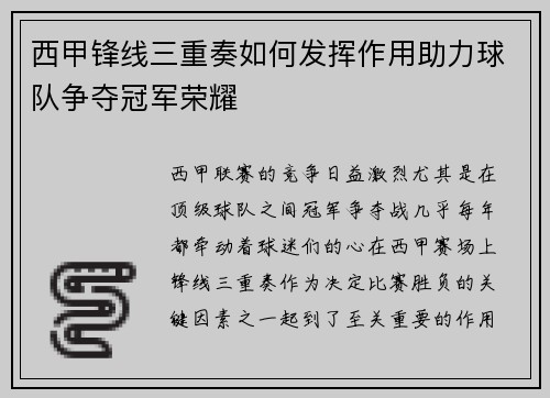 西甲锋线三重奏如何发挥作用助力球队争夺冠军荣耀 西甲锋线三重奏如何发挥作用助力球队争夺冠军荣耀
