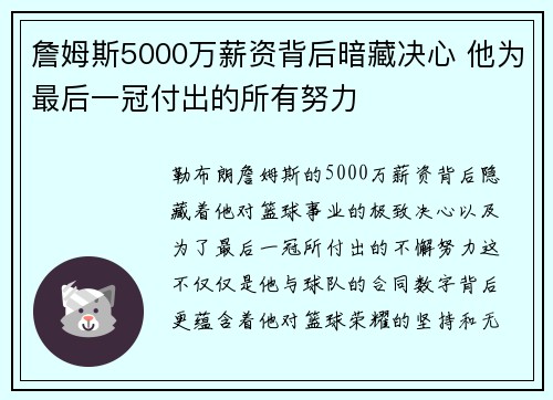詹姆斯5000万薪资背后暗藏决心 他为最后一冠付出的所有努力 詹姆斯5000万薪资背后暗藏决心 他为最后一冠付出的所有努力