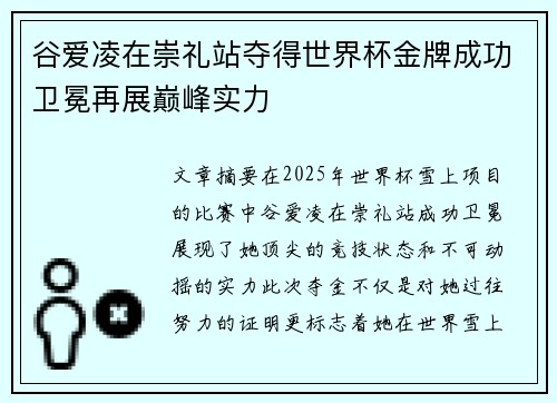 谷爱凌在崇礼站夺得世界杯金牌成功卫冕再展巅峰实力