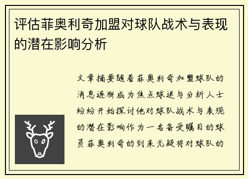 评估菲奥利奇加盟对球队战术与表现的潜在影响分析