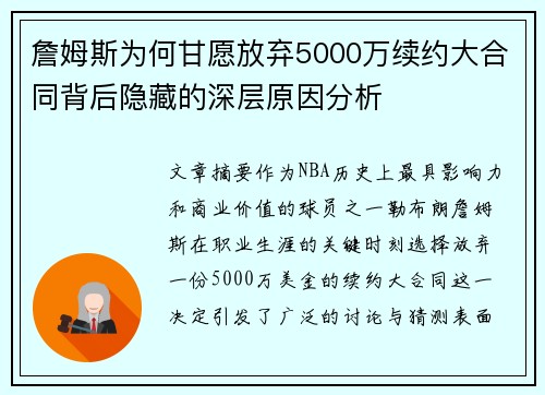 詹姆斯为何甘愿放弃5000万续约大合同背后隐藏的深层原因分析