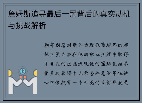 詹姆斯追寻最后一冠背后的真实动机与挑战解析 詹姆斯追寻最后一冠背后的真实动机与挑战解析