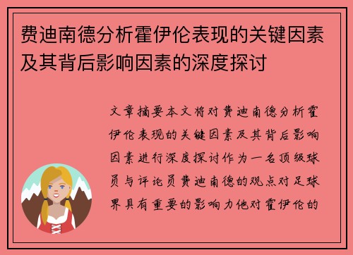 费迪南德分析霍伊伦表现的关键因素及其背后影响因素的深度探讨 费迪南德分析霍伊伦表现的关键因素及其背后影响因素的深度探讨