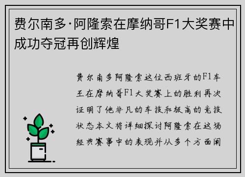 费尔南多·阿隆索在摩纳哥F1大奖赛中成功夺冠再创辉煌 费尔南多·阿隆索在摩纳哥F1大奖赛中成功夺冠再创辉煌