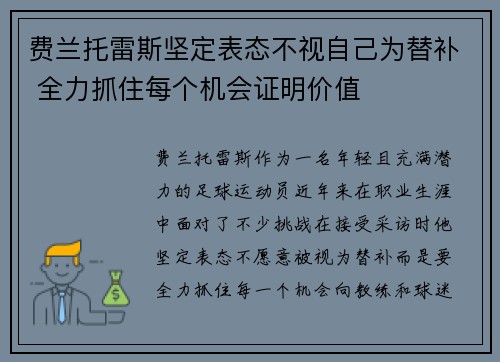 费兰托雷斯坚定表态不视自己为替补 全力抓住每个机会证明价值