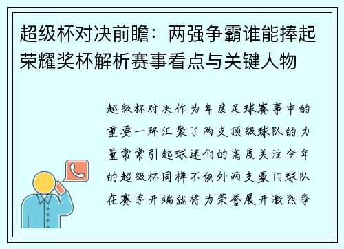 超级杯对决前瞻：两强争霸谁能捧起荣耀奖杯解析赛事看点与关键人物