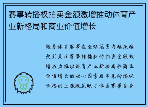 赛事转播权拍卖金额激增推动体育产业新格局和商业价值增长