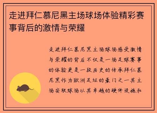 走进拜仁慕尼黑主场球场体验精彩赛事背后的激情与荣耀