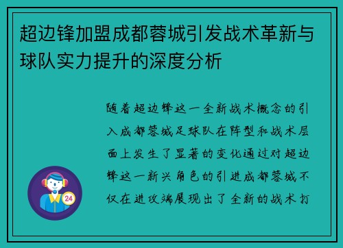 超边锋加盟成都蓉城引发战术革新与球队实力提升的深度分析