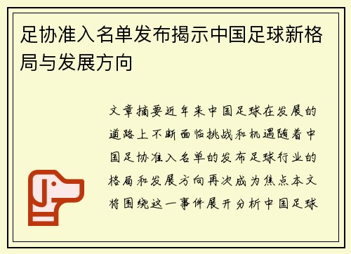 足协准入名单发布揭示中国足球新格局与发展方向