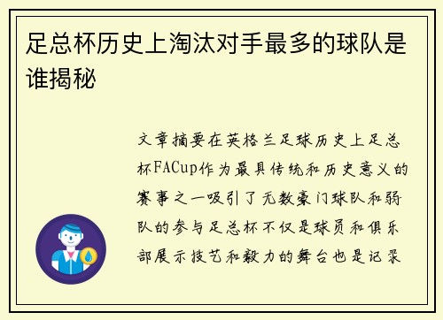 足总杯历史上淘汰对手最多的球队是谁揭秘