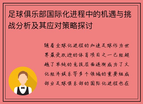 足球俱乐部国际化进程中的机遇与挑战分析及其应对策略探讨