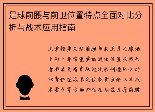 足球前腰与前卫位置特点全面对比分析与战术应用指南