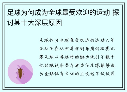 足球为何成为全球最受欢迎的运动 探讨其十大深层原因