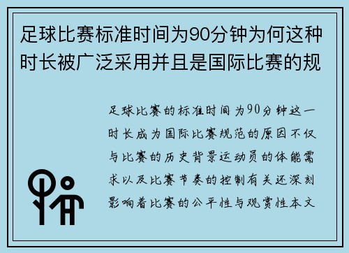 足球比赛标准时间为90分钟为何这种时长被广泛采用并且是国际比赛的规范