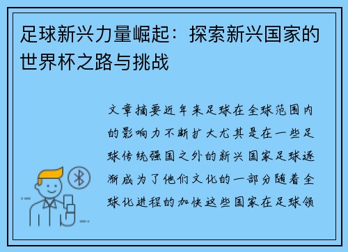 足球新兴力量崛起：探索新兴国家的世界杯之路与挑战