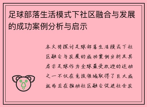 足球部落生活模式下社区融合与发展的成功案例分析与启示