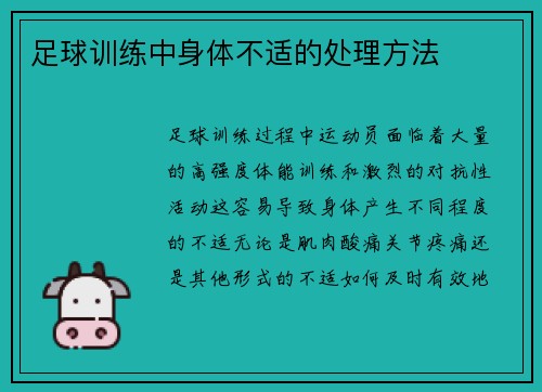 足球训练中身体不适的处理方法