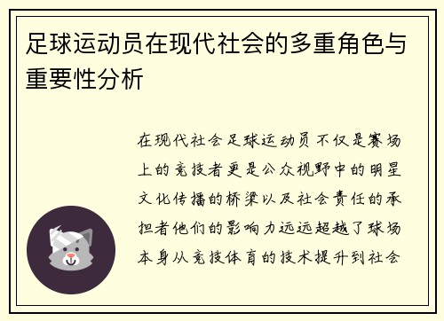 足球运动员在现代社会的多重角色与重要性分析